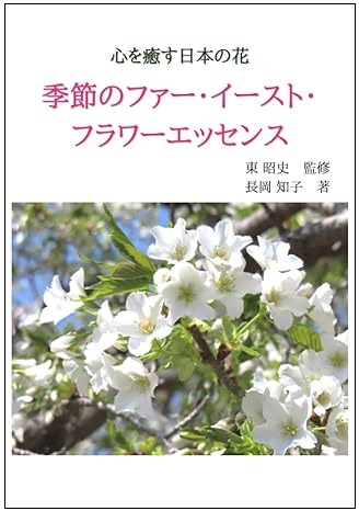 心を癒す日本の花　季節のファー・イースト・フラワーエッセンス