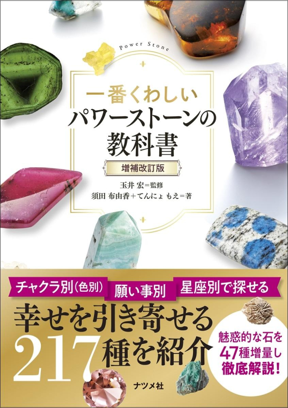 一番くわしいパワーストーンの教科書〈増補改訂版〉