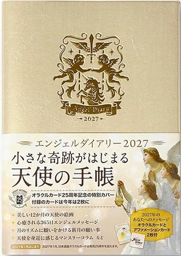 エンジェルダイアリー2027