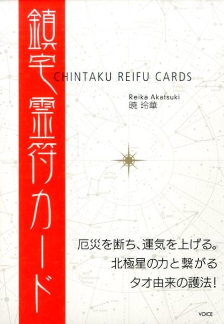 鎮宅霊符カード