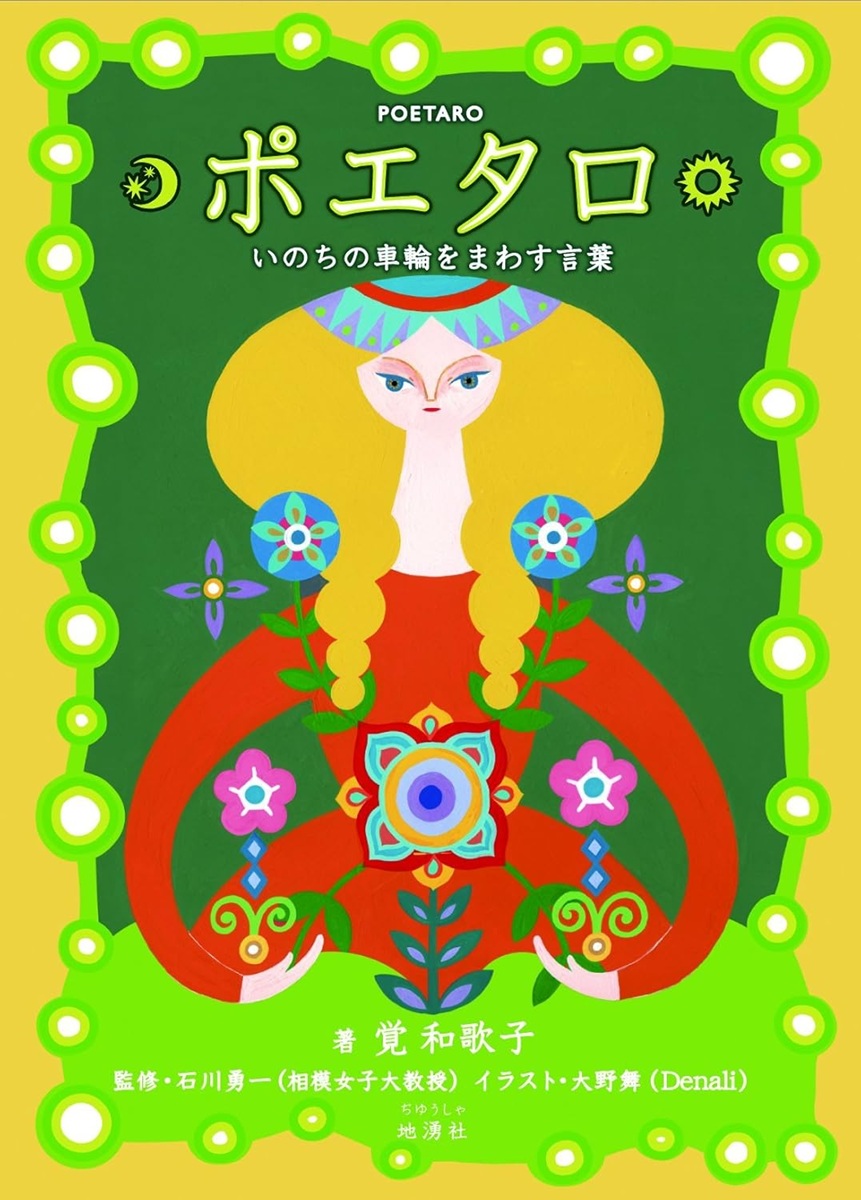 ポエタロⅠ　いのちの車輪をまわす言葉