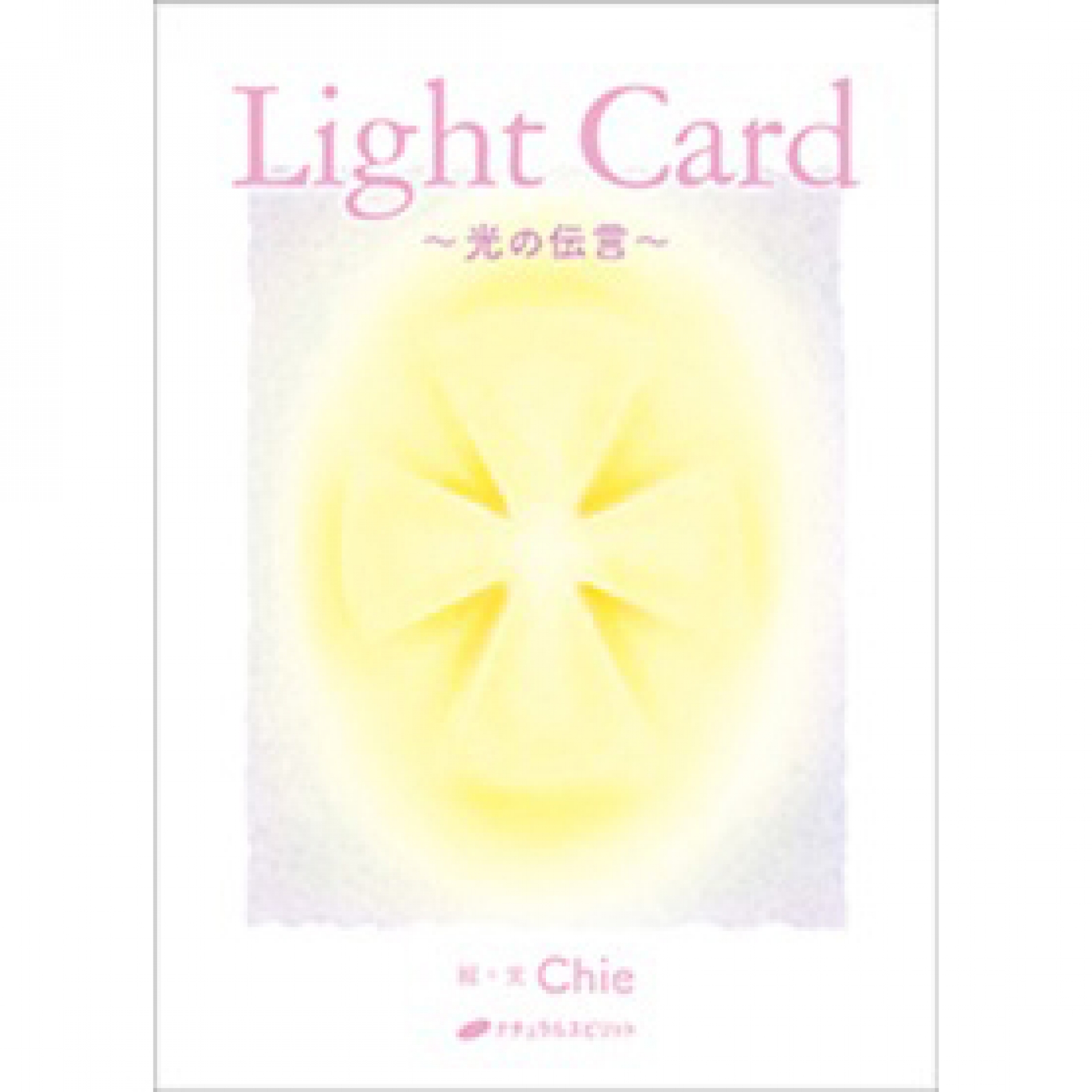 Light Card ～光の伝言～