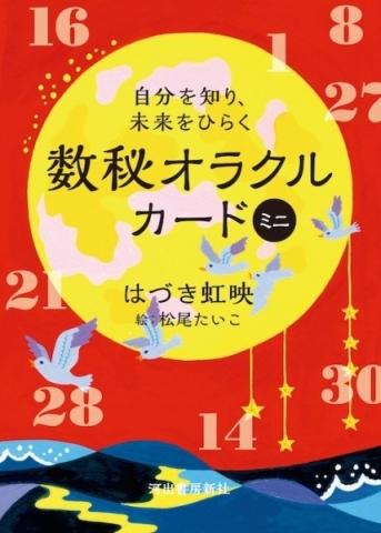 自分を知り、未来をひらく数秘オラクルカード　ミニ