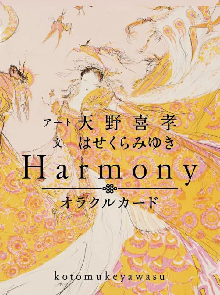 Harmony(ハーモニー)オラクルカード ～ことむけやわす～
