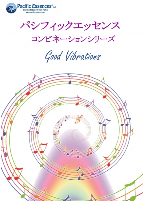 (データ版)パシフィックエッセンス コンビネーションシリーズ good Vibretions