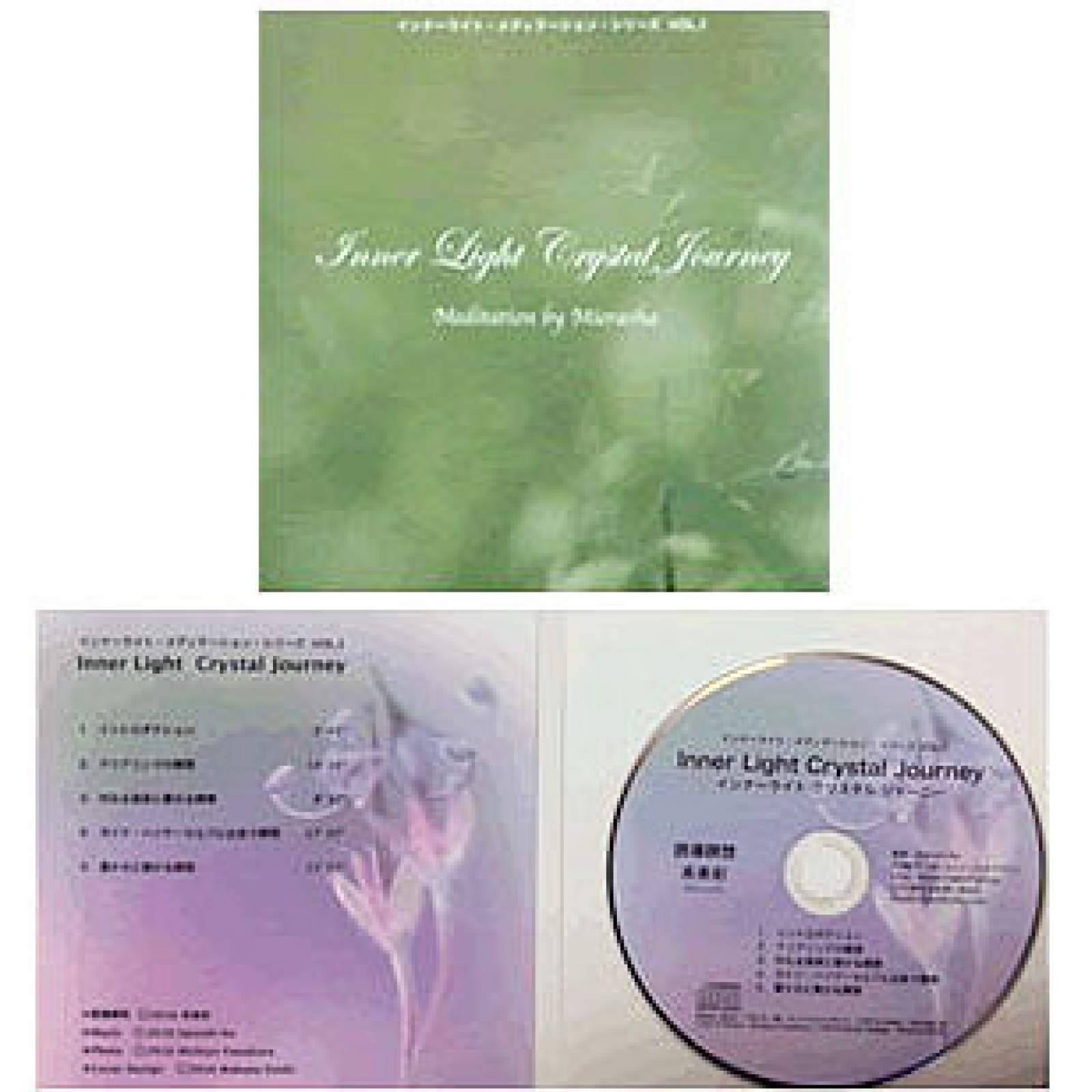 誘導瞑想CD インナーライト・クリスタルジャーニー