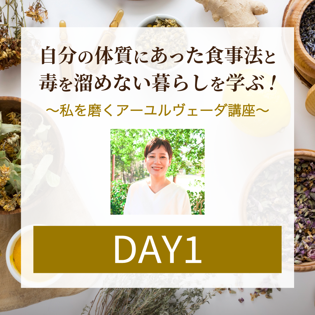 【DAY1のみ参加】自分の体質にあった食事法と毒を溜めない暮らしを学ぶ！～私を磨くアーユルヴェーダ講座～