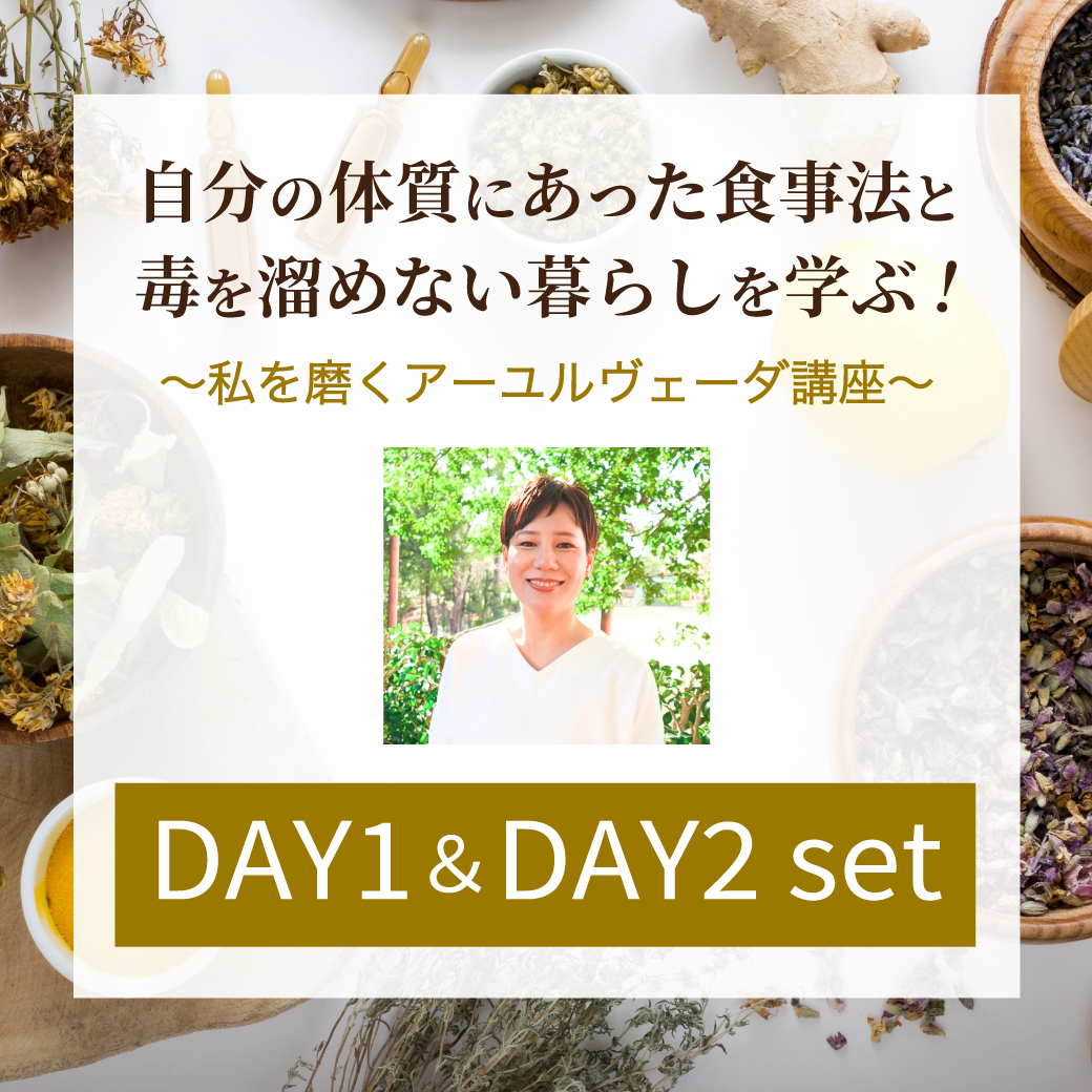 【DAY1＆DAY2セット申込み】自分の体質にあった食事法と毒を溜めない暮らしを学ぶ！～私を磨くアーユルヴェーダ講座～